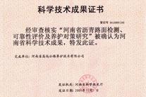 河南省瀝青路面檢測(cè)、可靠性評(píng)價(jià)及養(yǎng)護(hù)對(duì)策研究