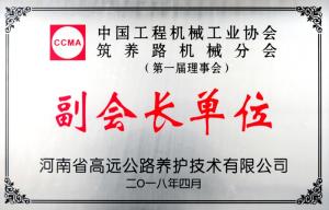 中國(guó)工程機(jī)械工業(yè)協(xié)會(huì)筑養(yǎng)路機(jī)械分會(huì)揚(yáng)帆起航 高遠(yuǎn)公司當(dāng)選副會(huì)長(zhǎng)單位