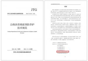 重磅！高遠公司參與編寫的行業標準 《公路瀝青路面預防養護技術規范》正式發布